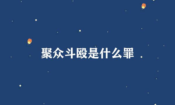 聚众斗殴是什么罪