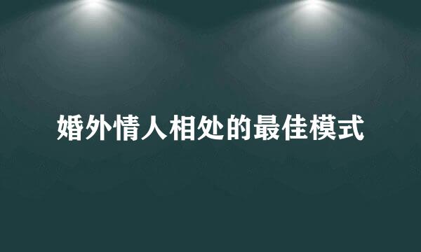 婚外情人相处的最佳模式