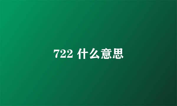 722 什么意思