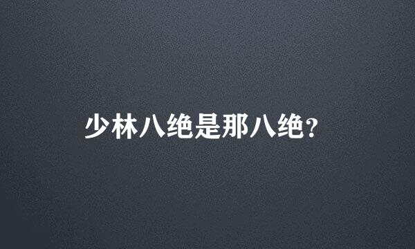 少林八绝是那八绝？