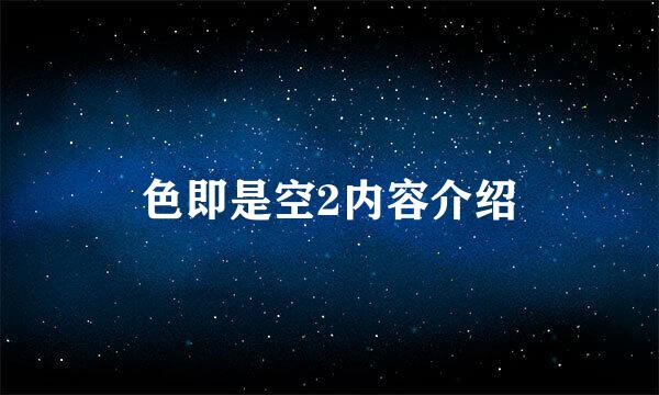 色即是空2内容介绍