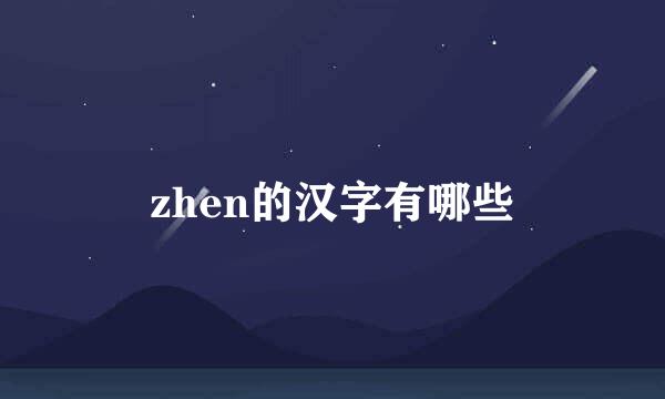 zhen的汉字有哪些