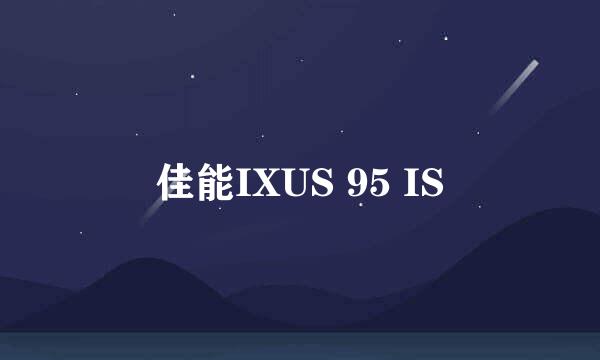 佳能IXUS 95 IS