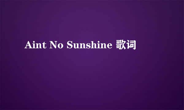 Aint No Sunshine 歌词