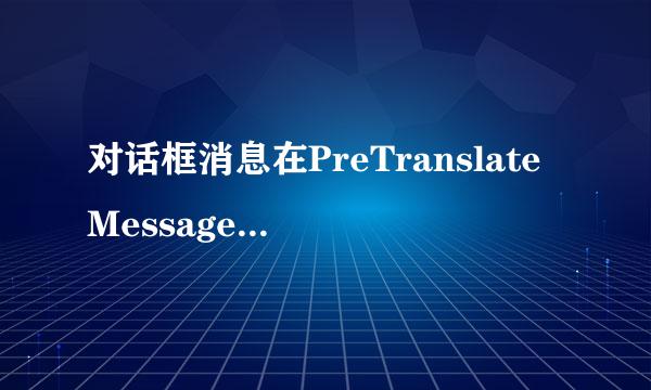 对话框消息在PreTranslateMessage怎么无法捕获