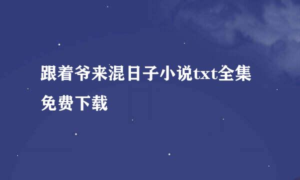 跟着爷来混日子小说txt全集免费下载