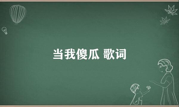 当我傻瓜 歌词