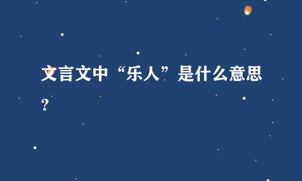 文言文中“乐人”是什么意思？