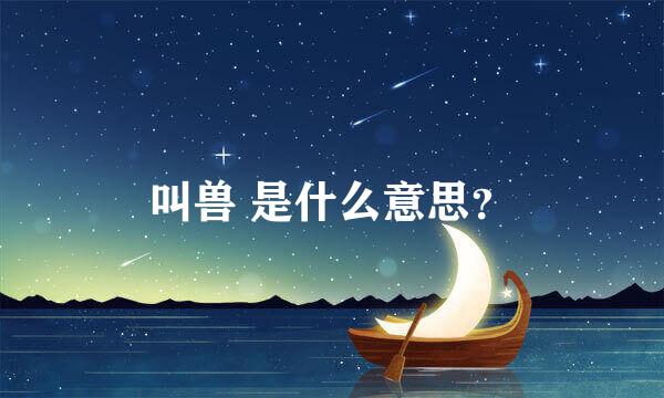 叫兽 是什么意思？