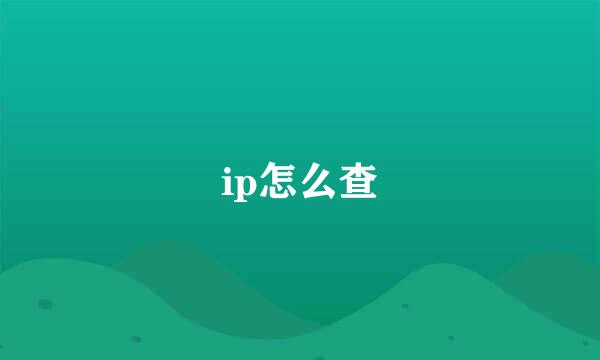 ip怎么查