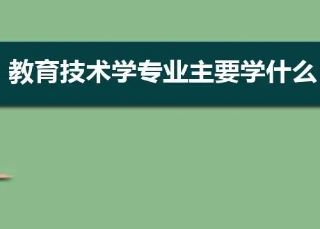 教育技术学专业学什么