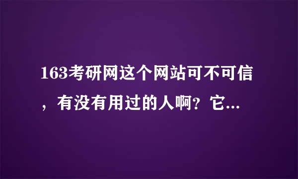 163考研网这个网站可不可信，有没有用过的人啊？它的更新是不是及时啊，说一说效果：：：