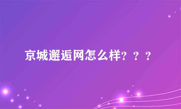 京城邂逅网怎么样？？？