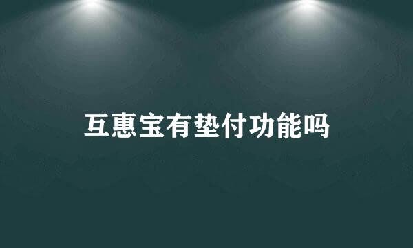 互惠宝有垫付功能吗