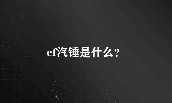 cf汽锤是什么？