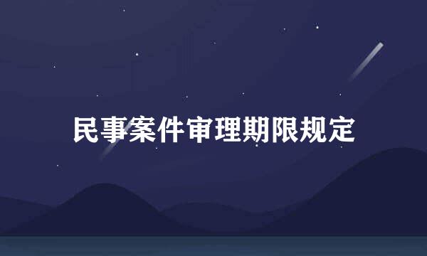 民事案件审理期限规定