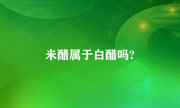 米醋属于白醋吗?