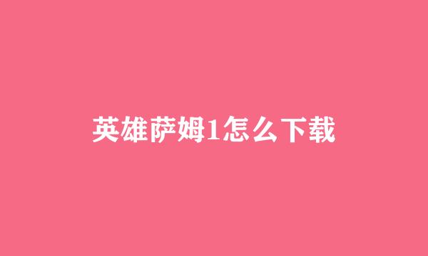 英雄萨姆1怎么下载