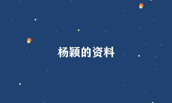 杨颖的资料