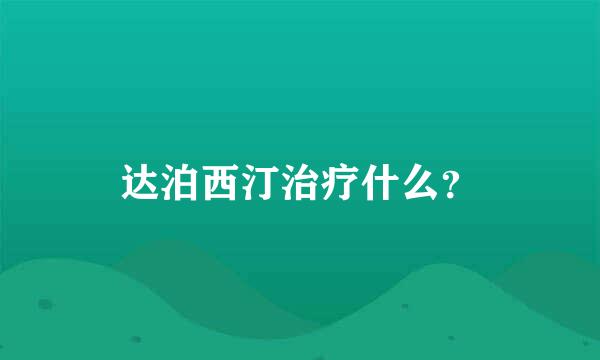 达泊西汀治疗什么？