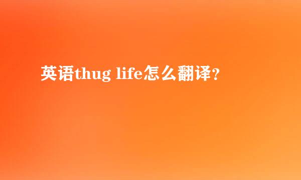 英语thug life怎么翻译？