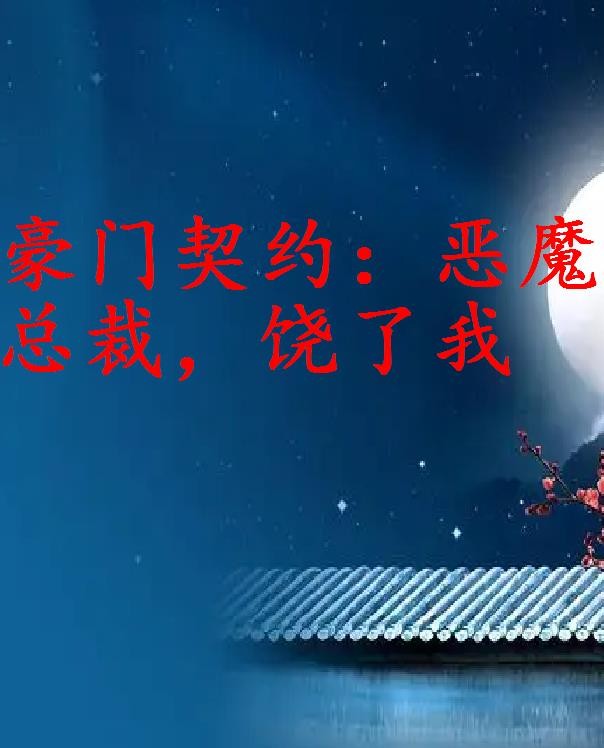 《豪门契约：恶魔总裁，饶了我！》txt下载在线阅读全文，求百度网盘云资源