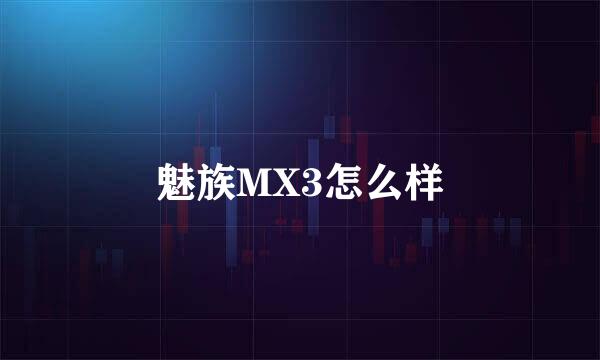 魅族MX3怎么样