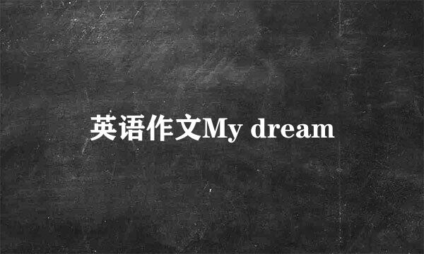 英语作文My dream