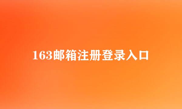 163邮箱注册登录入口