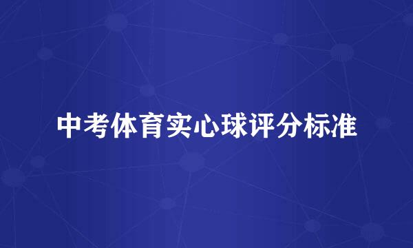 中考体育实心球评分标准