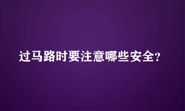 过马路时要注意哪些安全？