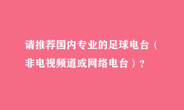 请推荐国内专业的足球电台（非电视频道或网络电台）？