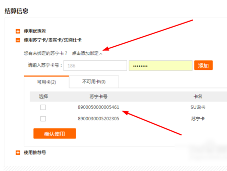 苏宁易购上如何使用苏宁卡？