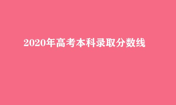 2020年高考本科录取分数线