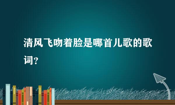 清风飞吻着脸是哪首儿歌的歌词？