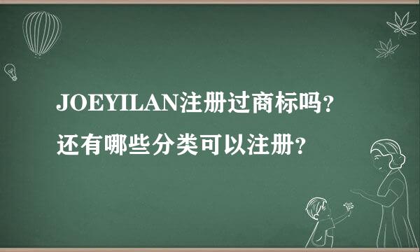 JOEYILAN注册过商标吗？还有哪些分类可以注册？