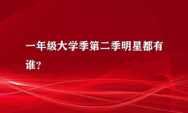 一年级大学季第二季明星都有谁？