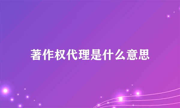 著作权代理是什么意思