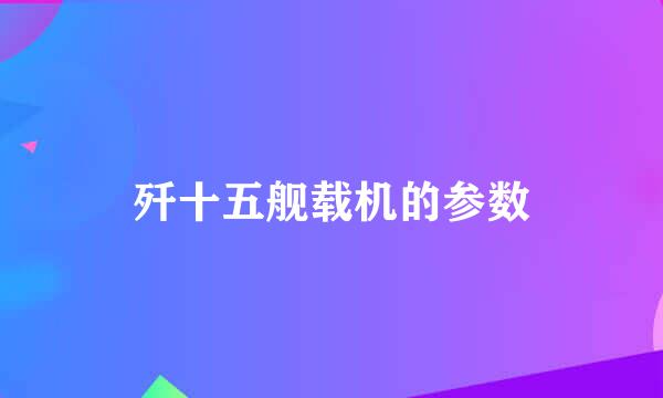 歼十五舰载机的参数