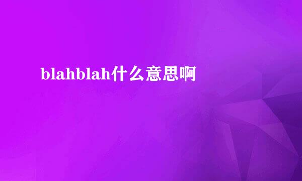 blahblah什么意思啊