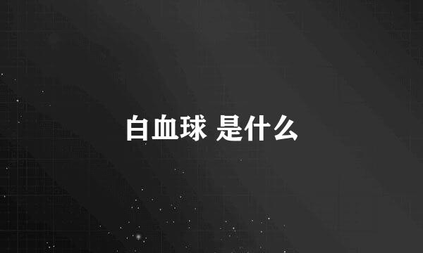 白血球 是什么