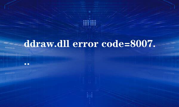 ddraw.dll error code=80070057什么意思