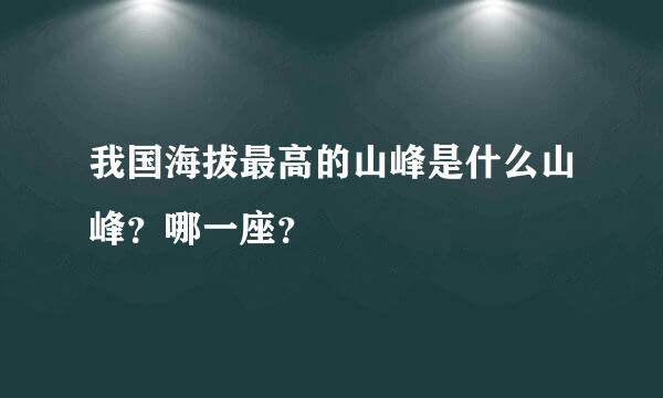 我国海拔最高的山峰是什么山峰？哪一座？