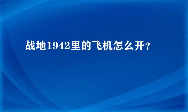 战地1942里的飞机怎么开？