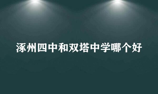 涿州四中和双塔中学哪个好