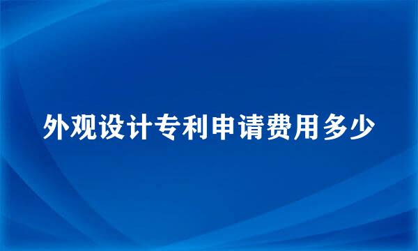 外观设计专利申请费用多少