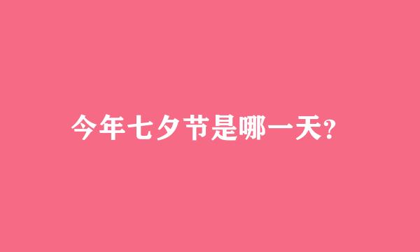 今年七夕节是哪一天？