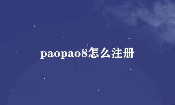 paopao8怎么注册