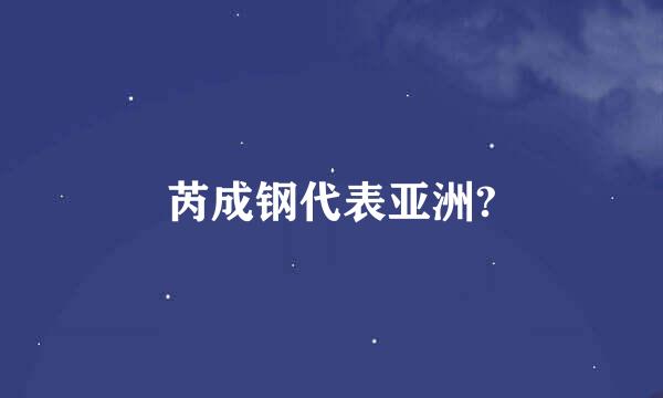 芮成钢代表亚洲?