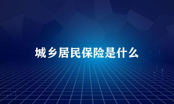 城乡居民保险是什么